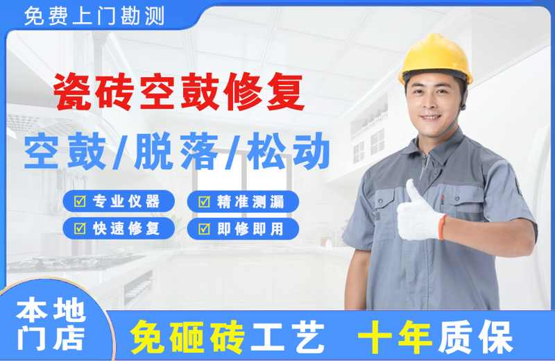 无为瓷砖空鼓修复
