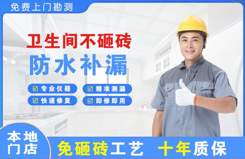 无为卫生间不砸砖修补漏水